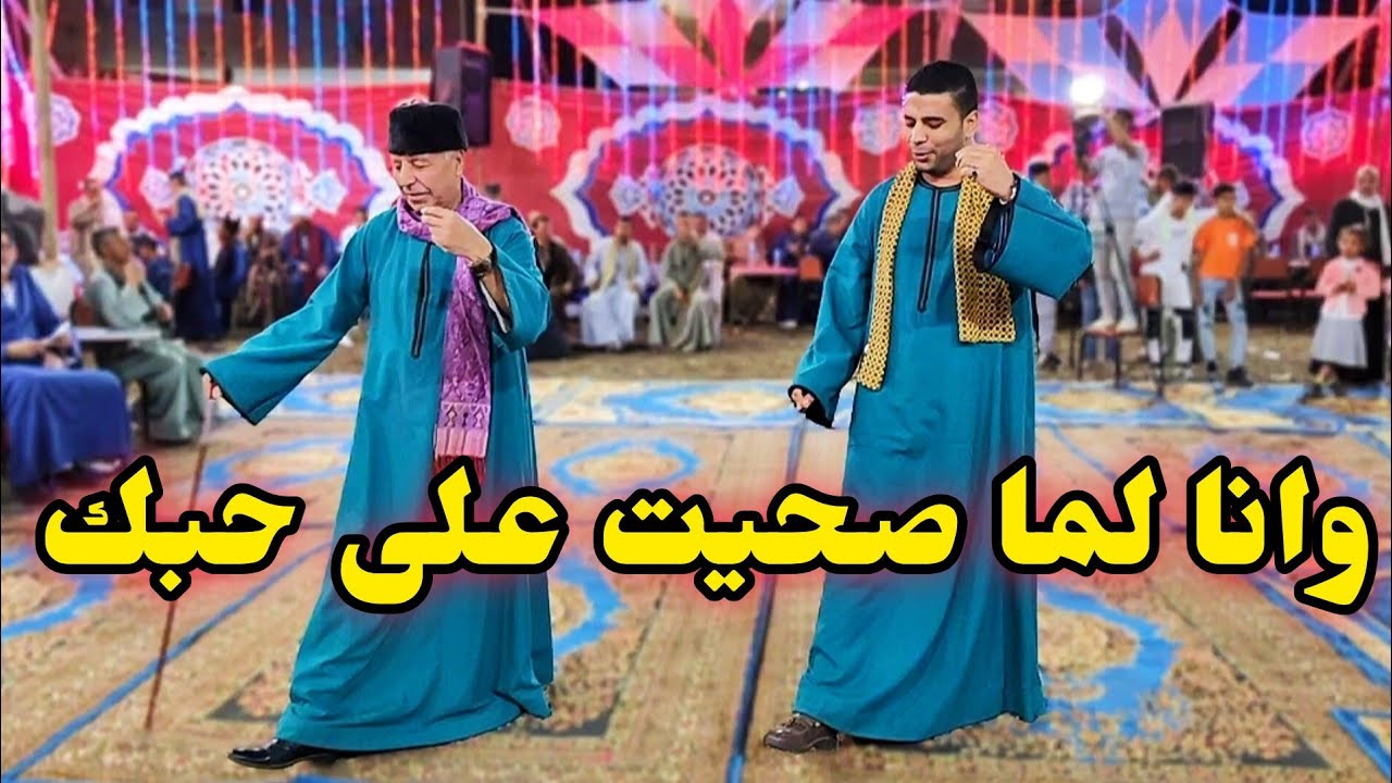 وانا لما صحيت على حبك / رقص العمده خلف ابو عرام وابنه واجمل كوكتيل اغاني روعه مع الريس شحات البنجاوي