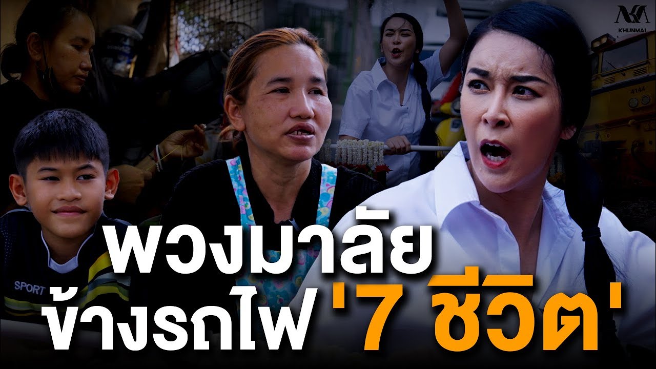 #KHUNMAI EP.23 พวงมาลัยข้างรถไฟ '7 ชีวิต'