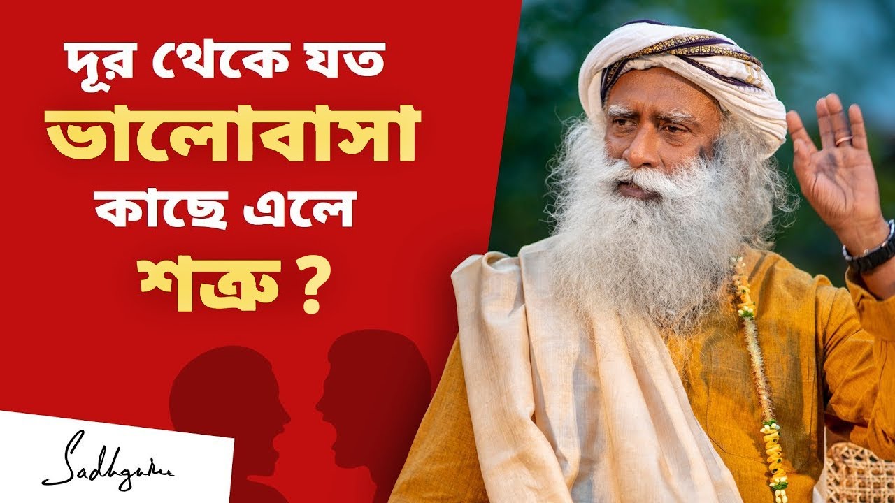 প্রিয়জন কি শুধু দূর থেকে প্রিয়? | Why Do Loved Ones Fight With Each Other?