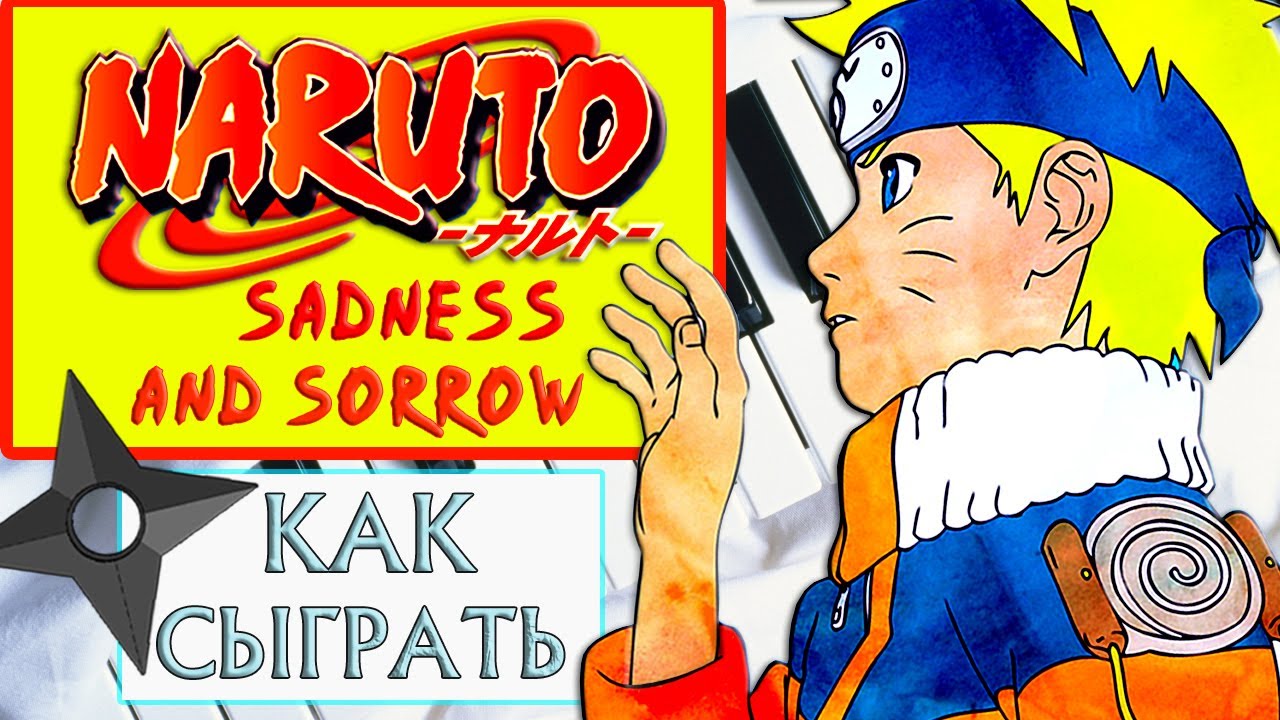 Наруто на пианино обучение — Sadness and sorrow Piano tutorial