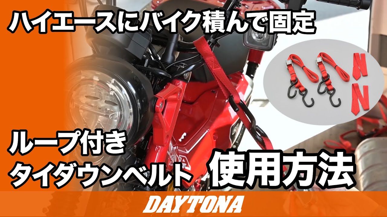 ハイエースにバイク積んで固定_ループ付きタイダウンベルト_373
