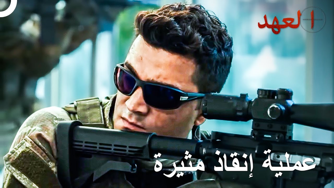 عملية الإنقاذ للمبتدئين | العهد
