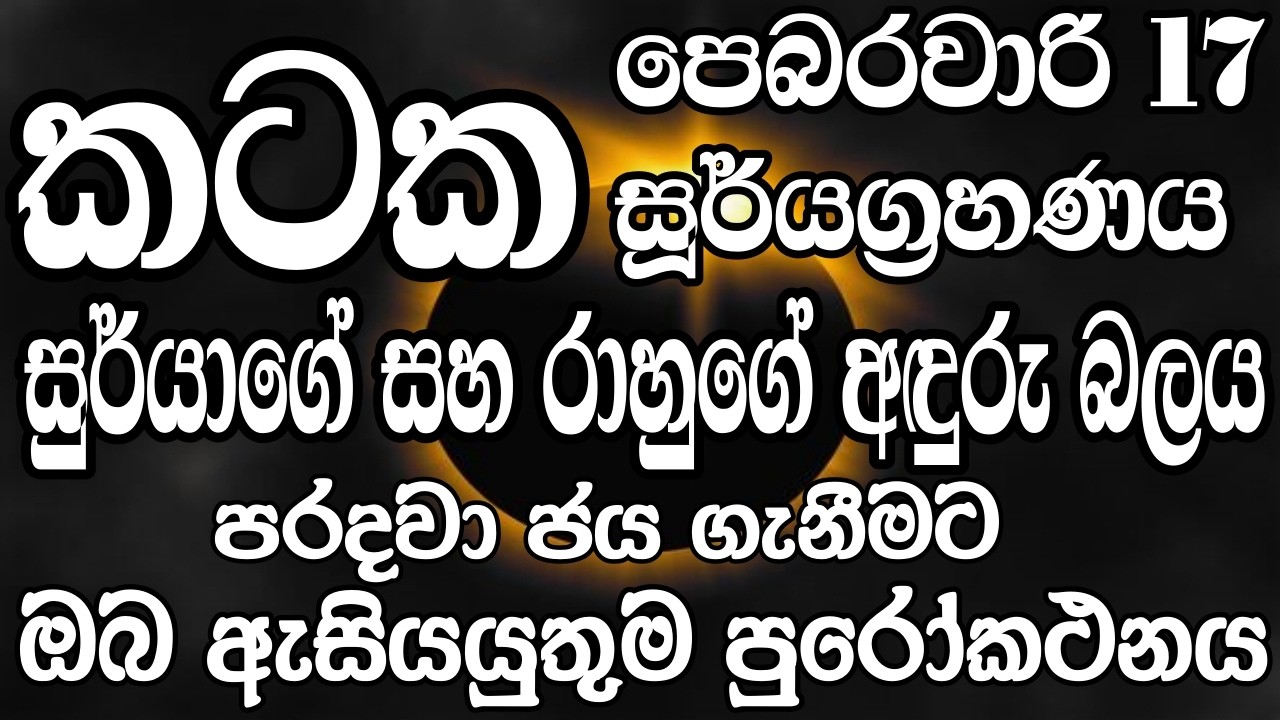 කටක ලග්න හිමි ඔබට පෙබරවාරි මස 17 දින සිදුවන සූර්යග්‍රහණයේ බලපෑමෙන් මිදීමට මග - Cancer