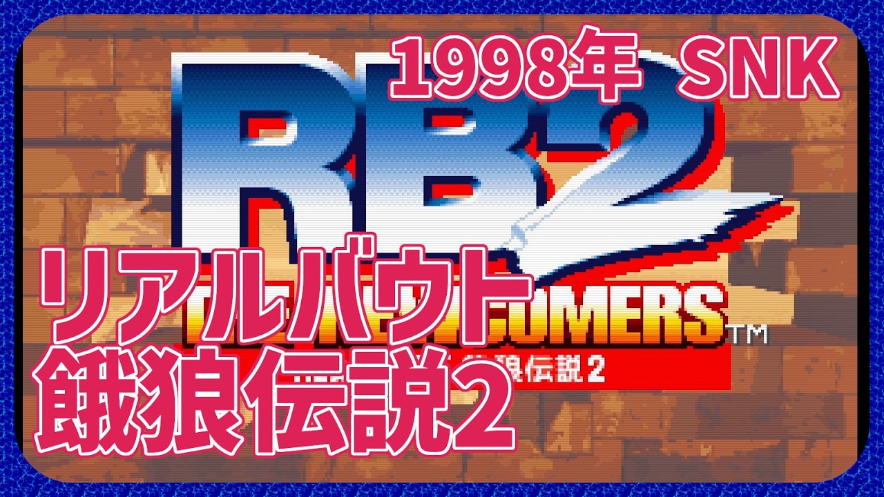 【レトロゲーム】CON$のリアルバウト餓狼伝説2（ AC / Real Bout Fatal Fury2 ） 2026/02/14