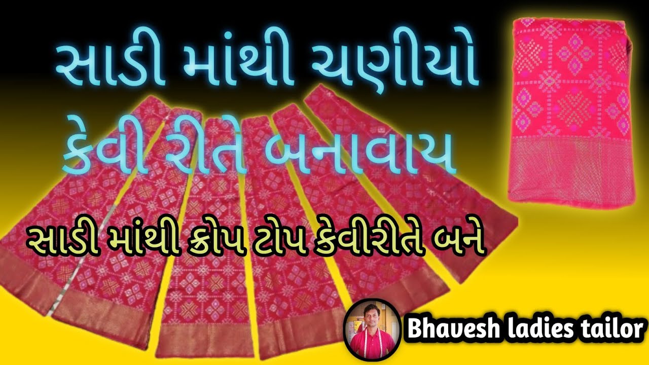 સાડી માંથી ચણીયાચોળી કેવી રીતે બનાવાય | ક્રોપ ટોપ કેવીરીતે સાડી માથી બને |how to make chaniya choli