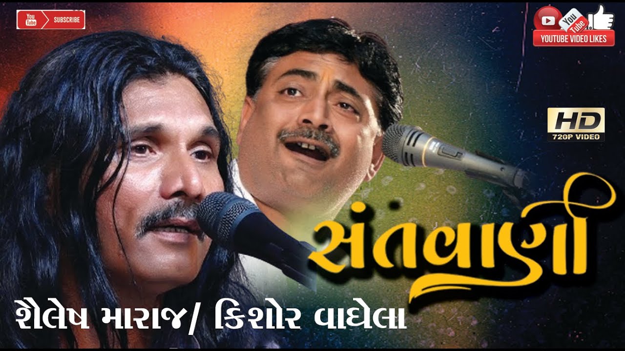 Shailesh Maharaj#શૈલેષ મહારાજ#Kishor Vaghela#કિશોર વાઘેલા#Jugal#Santvani#live  Program