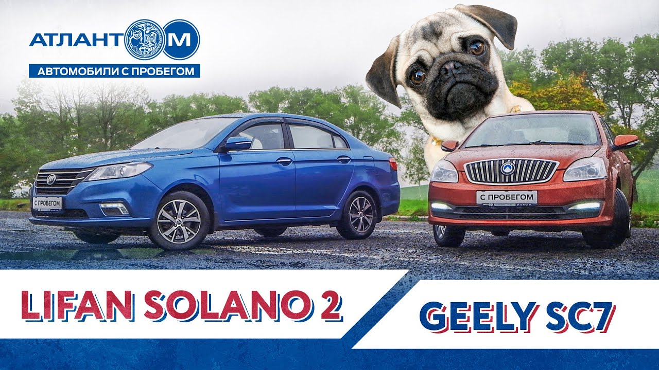 Китайцы с пробегом: Geely SC7 и Lifan Solano 2 - ВЫЖИВШИЕ! МОПСОТЕСТ?!