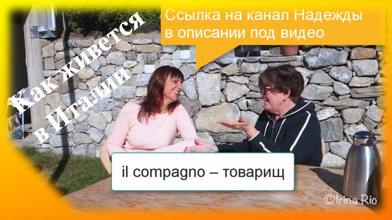 Про жизнь в Италии, про итальянского мужа Надежды, про СССР за чаем в Альто Адидже – 40