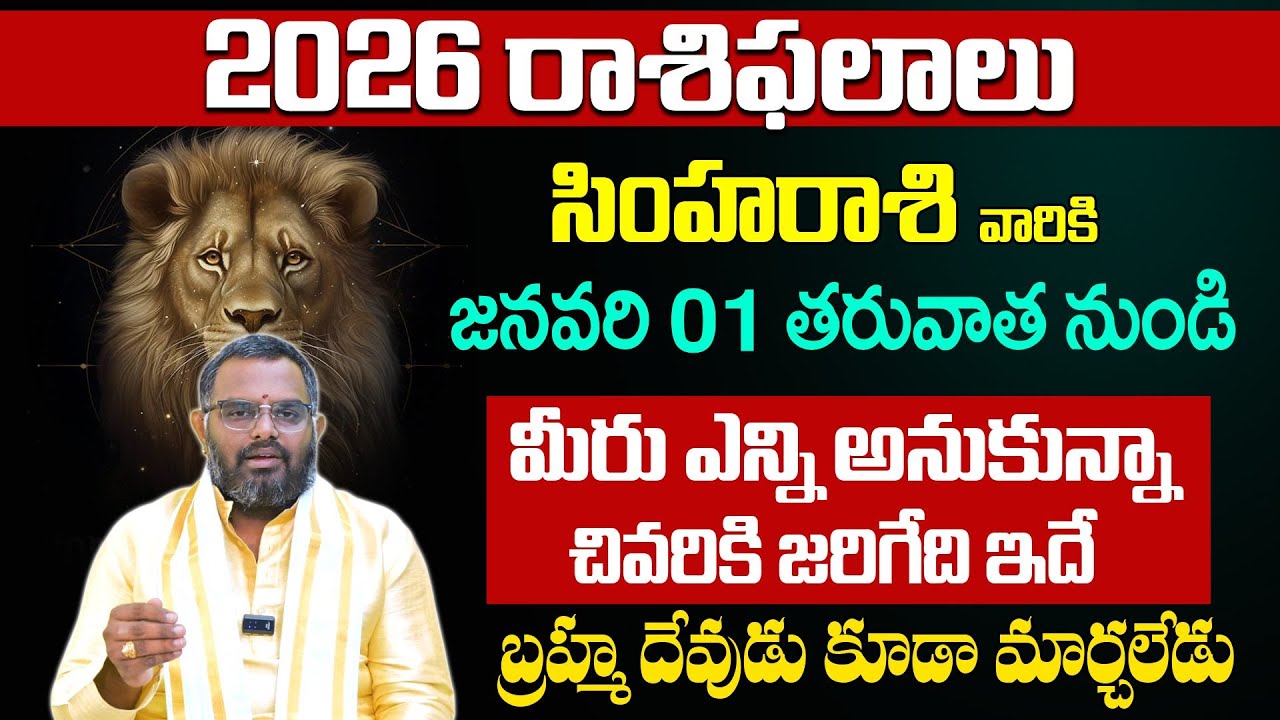 సింహ రాశి ఫలితాలు 2026 | Leo Horoscope 2026 | Simha Rasi Phalalu | Nittala phani bhaskar