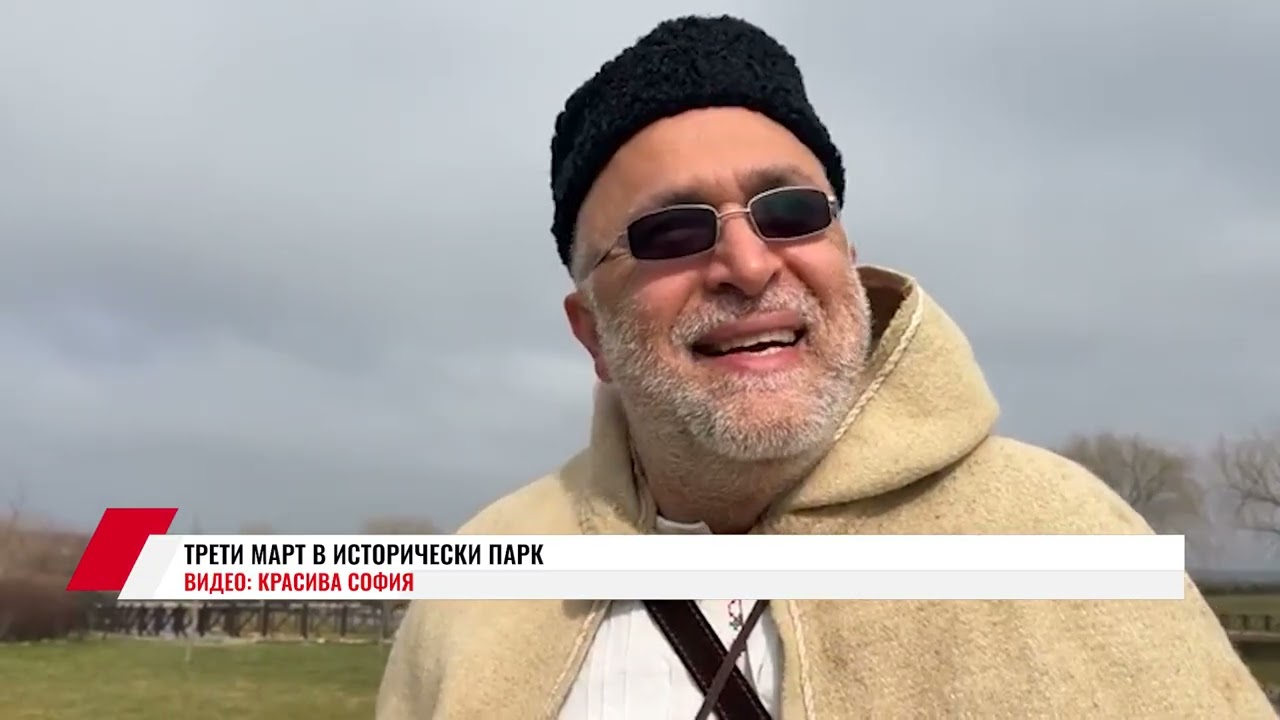 ТРЕТИ МАРТ В ИСТОРИЧЕСКИ ПАРК