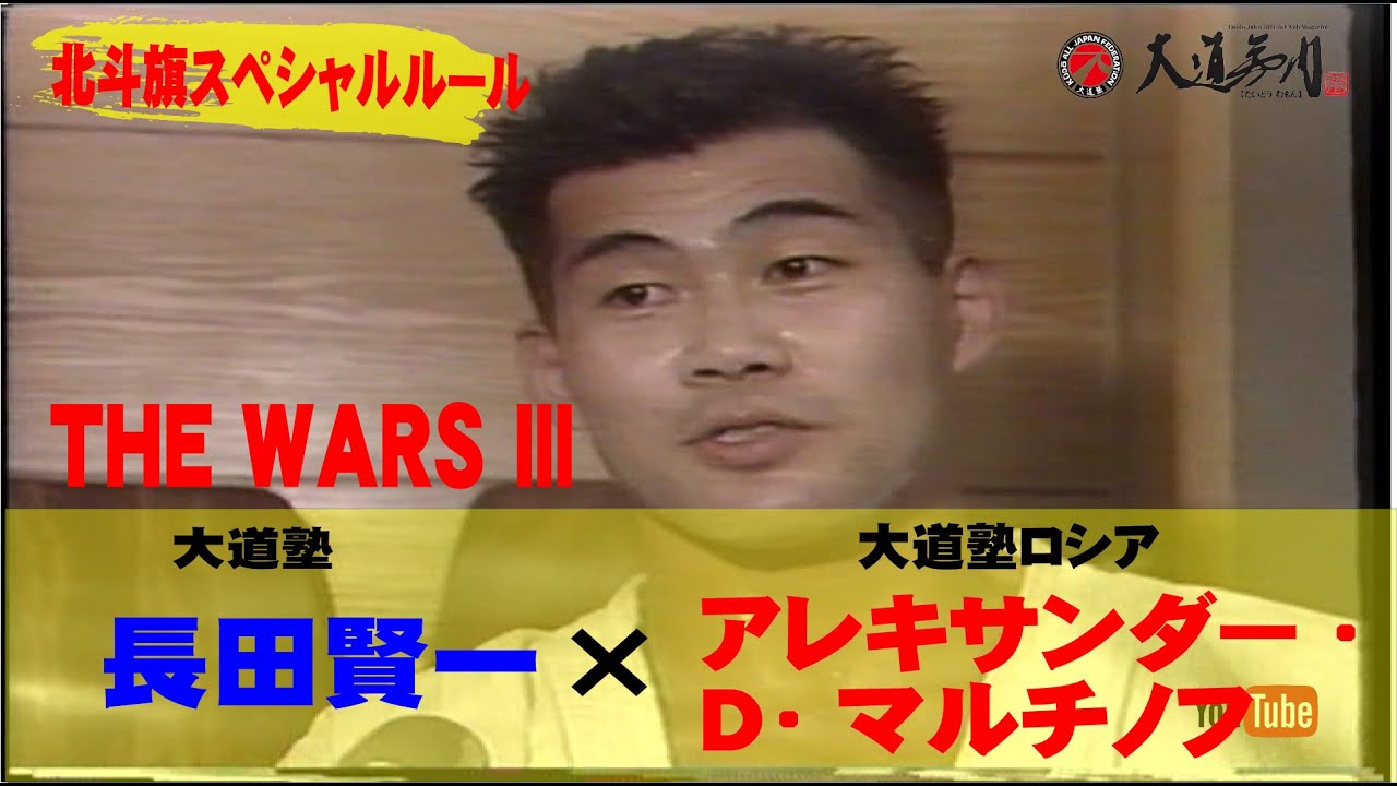 【THE WARS】THE WARS 3 ⑩　北斗旗スペシャルルール　本戦3分延長3分　長田賢一（大道塾）×　アレキサンダー・Ｄ・マルチノフ（大道塾ロシア）
