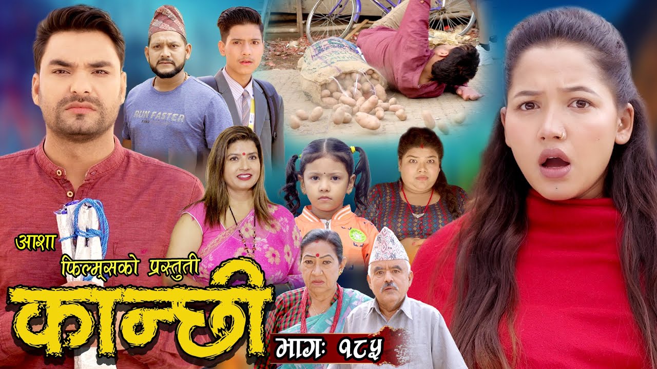 कान्छी भाग -१८५ || Kanchhi Epi -185 || Ashaa Khadka || Sukumaya || January 13, 2024