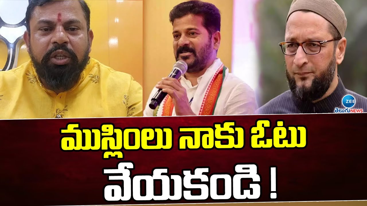 Raja Singh Fires On Asaduddin Owaisi | Revanth Reddy | ముస్లింలు నాకు ఓటు వేయకండి | ZEE Telugu News