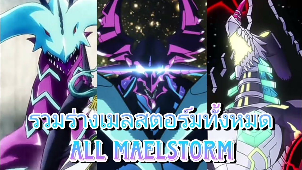 รวมร่างเมลสตอร์มทั้งหมด All Maelstrom (Vanguard Asia Circuit - Vanguard V Dimension)