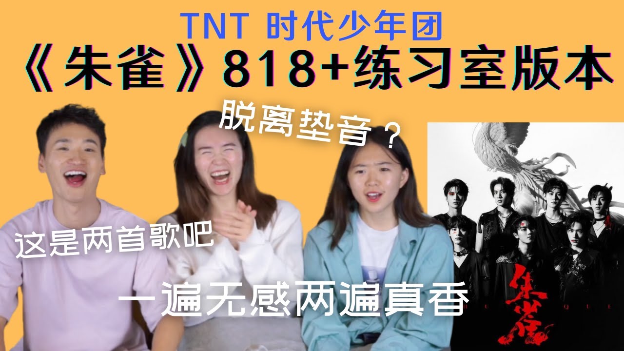 【时代少年团/TNT】粉丝到底在激动什么？818舞台+练习室Reaction