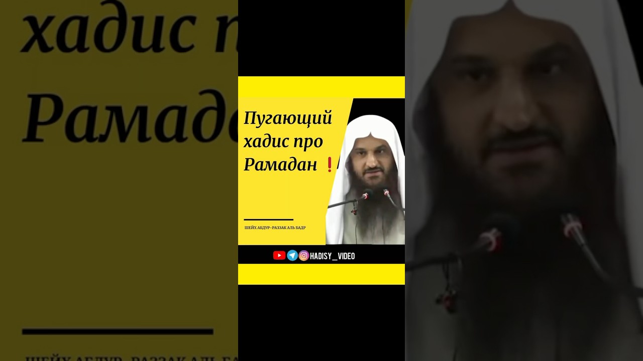 Пугающий хадис про Рамадан! Шейх АбдурРаззак аль Бадр #рамадан #хадис #истигфор #грех #наказание #ая