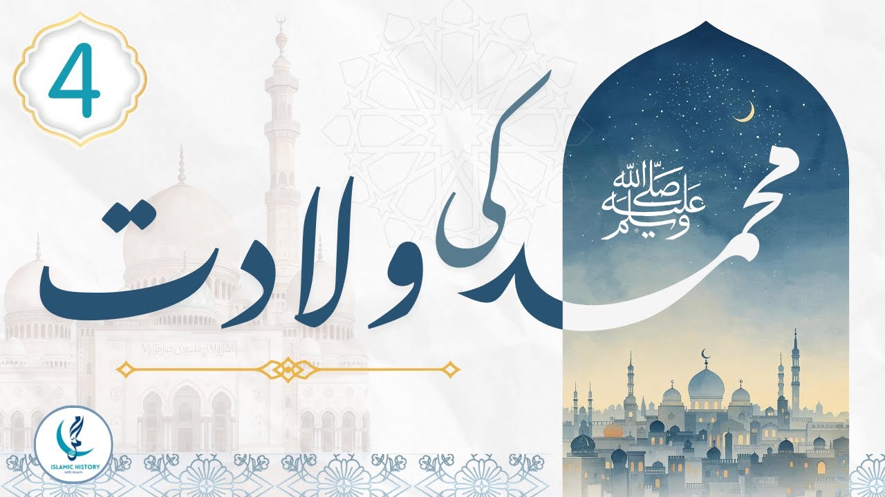 نبی ﷺ کی ولادت کا دن | حضرت عبداللہؓ، نام، عقیقہ، ختنہ اور حیرت انگیز نشانیاں