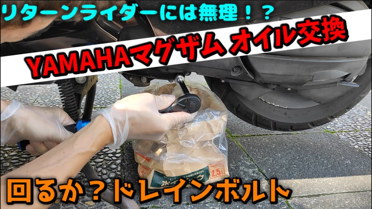 【アラフィフできる？】YAMAHAマグザム オイル交換＆オイルエレメント交換