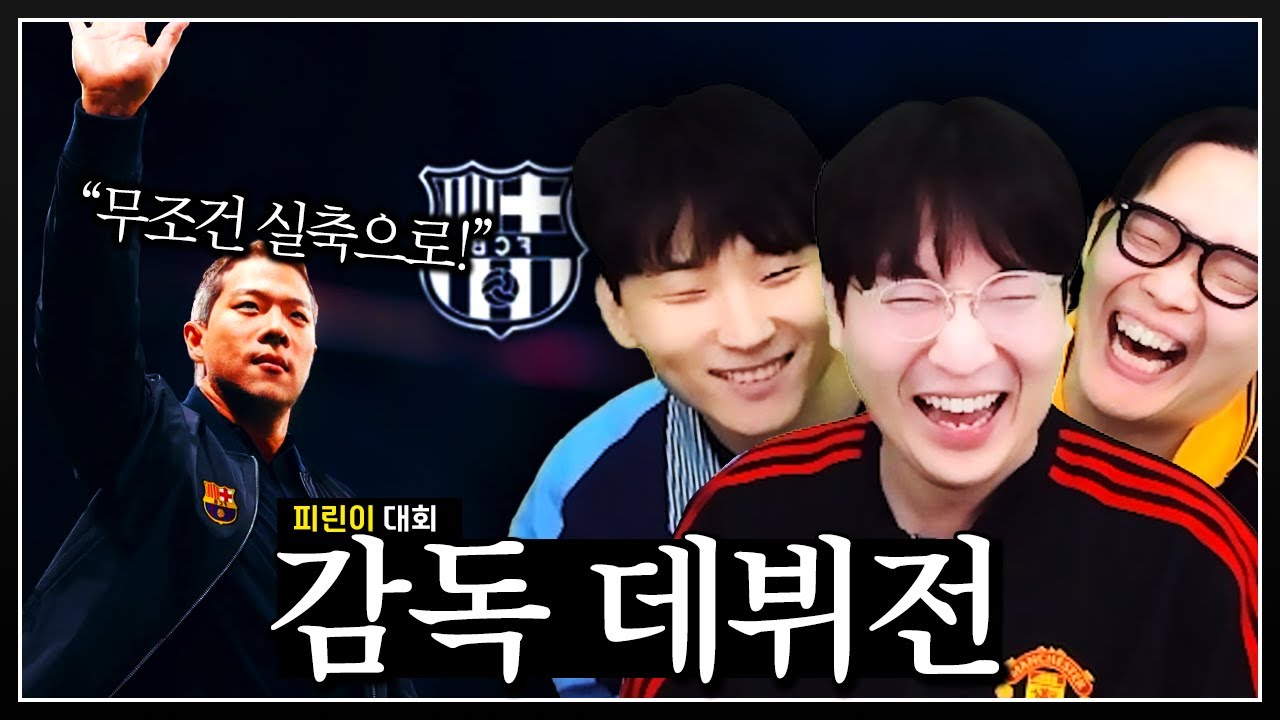스맵의 감독 데뷔전! 한지플릭 느낌으로 갑니다 【이상호 피린이 대회】
