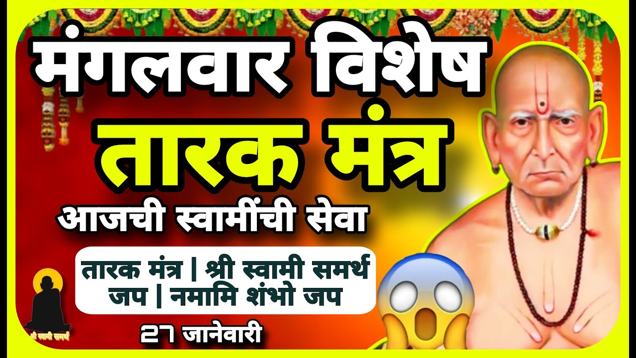 Powerful श्री स्वामी समर्थ तारक मंत्र, जप आणि नमामि शंभो भजन | Daily 6 AM Non-Stop Positive Energy.