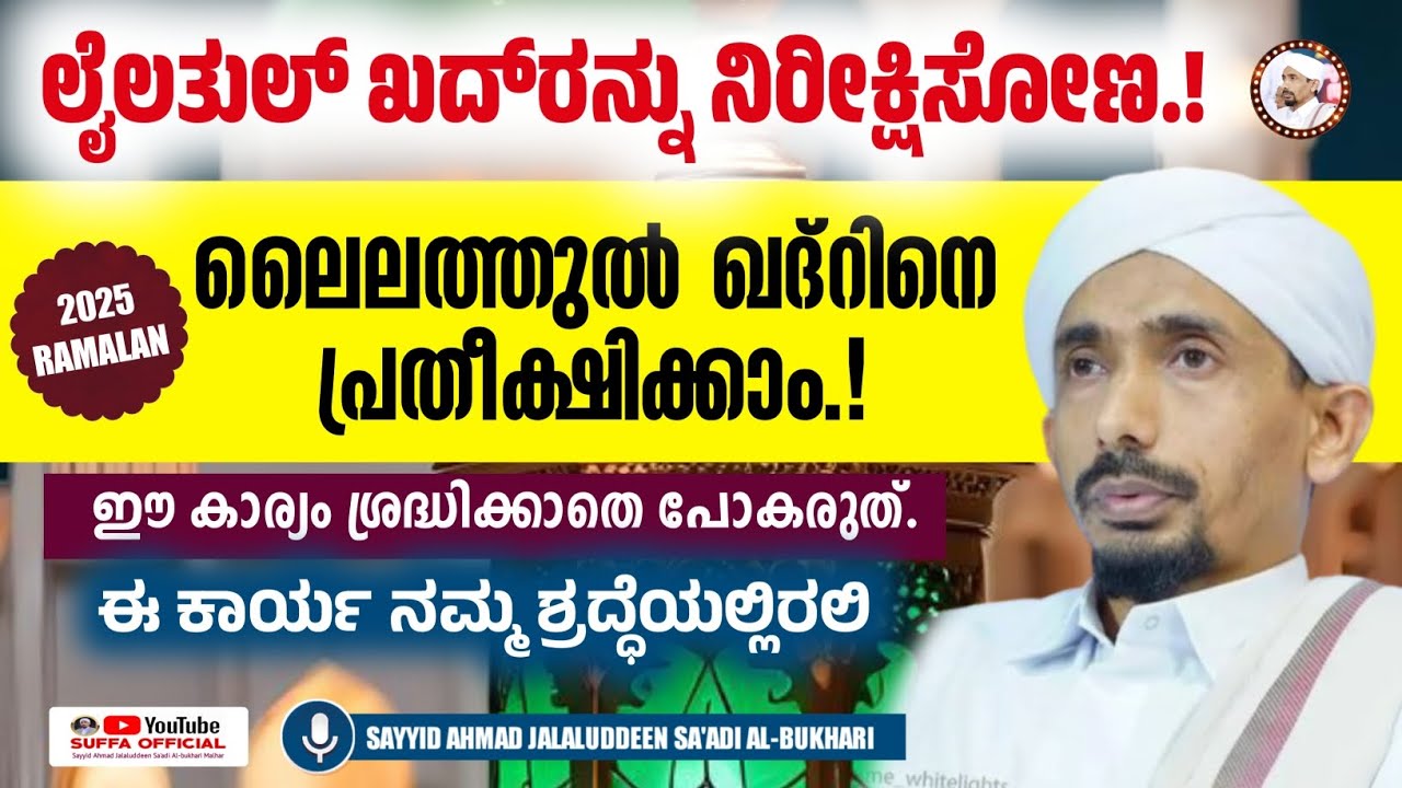 ലൈലത്തുൽ ഖദ്റിൻ്റെ മഹത്വം || ಲೈಲತುಲ್ ಖದ್‌ರಿನ ಮಹತ್ವ || SAYYID AHMED JALALUDDEEN SA-ADI AL BUKHARI