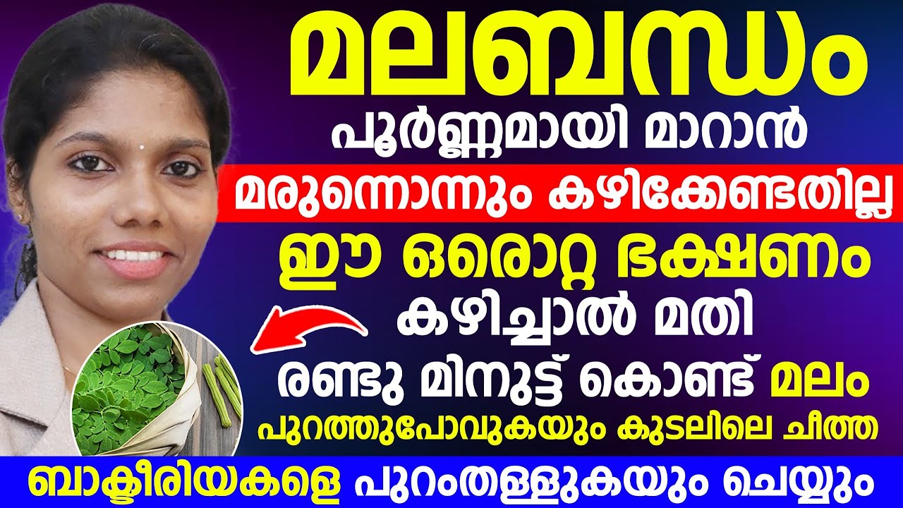 മലബന്ധം പൂർണമായി മാറാൻ മരുന്നൊന്നും കഴിക്കേണ്ടതില്ല | ഇങ്ങനെ ചെയ്താൽ പെട്ടെന്ന്  മലം പോകും