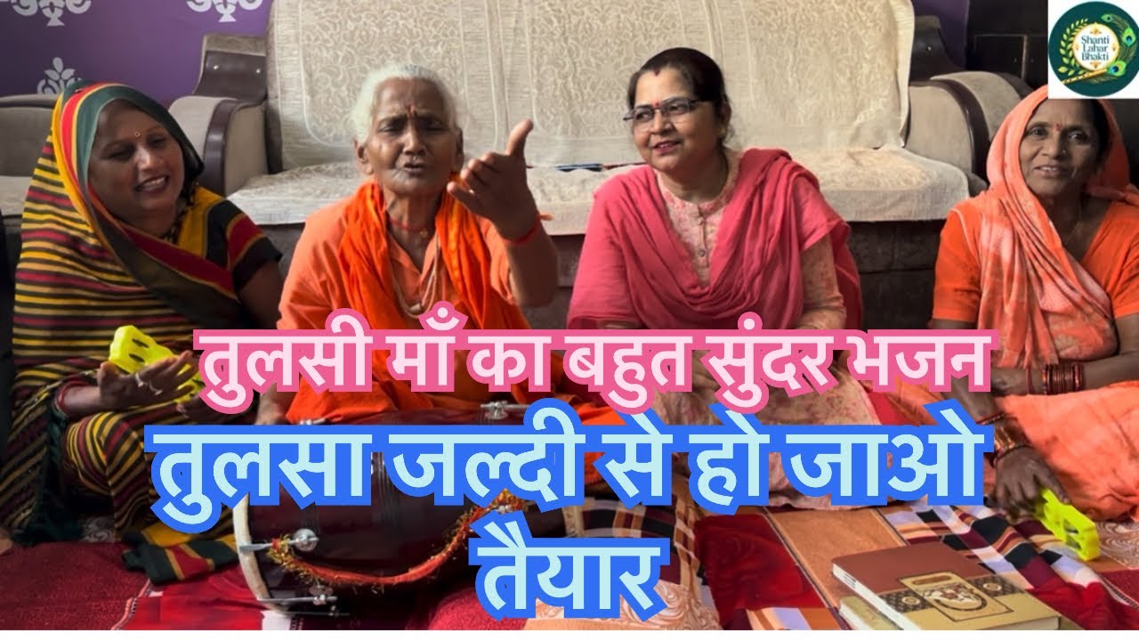 एक और बहुत प्यारा तुलसी भजन आनंद आ जाएगा सुनके 🙏👌🙌🏻#tulsibhajan #kirtanbhajan #mataranibhajan 