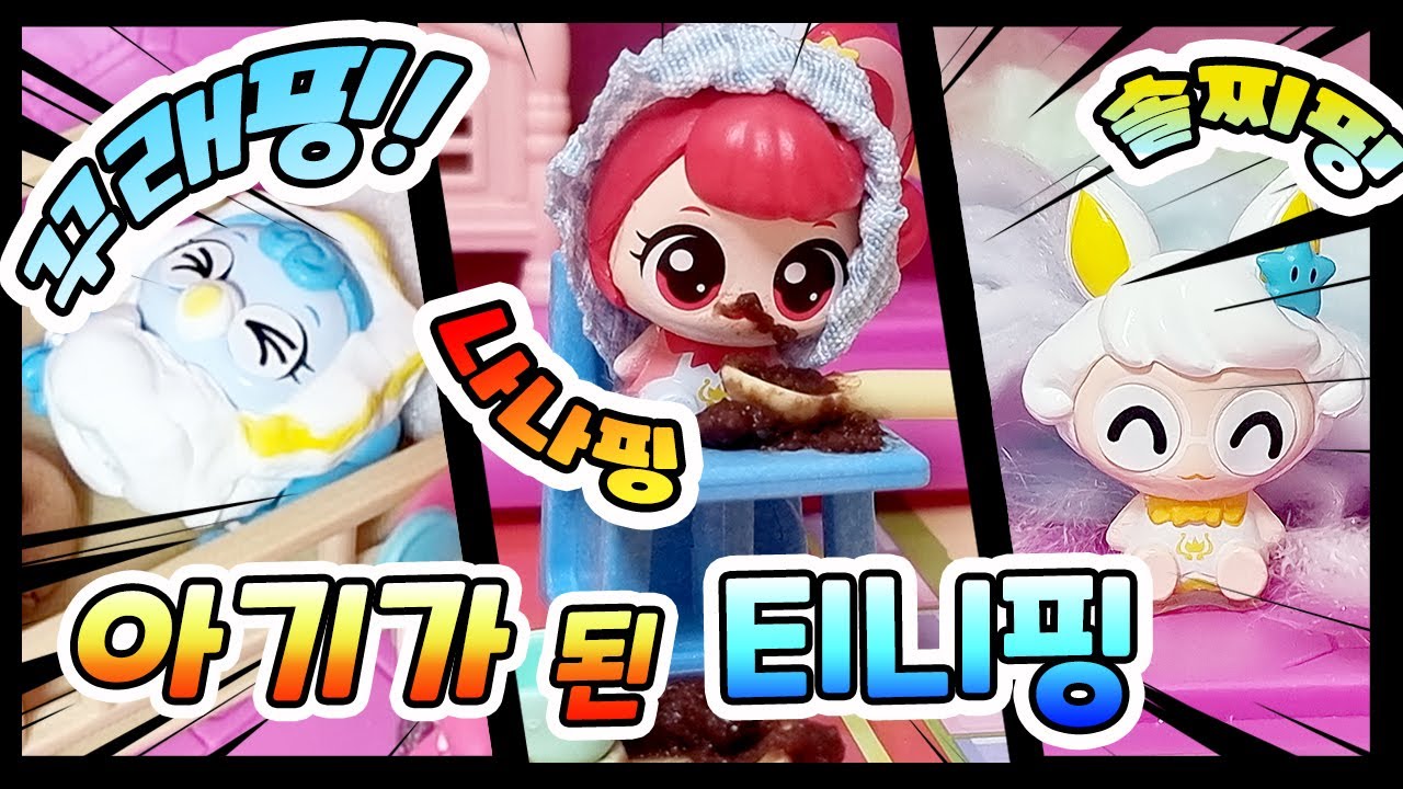 🍼아기가 된 티니핑 모아보기 💗 꾸래핑 나나핑 솔찌핑