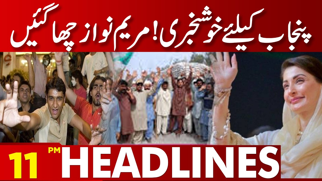 Good News for Punjab! Maryam Nawaz Shines | 11 PM Headlines | Lahore News HD