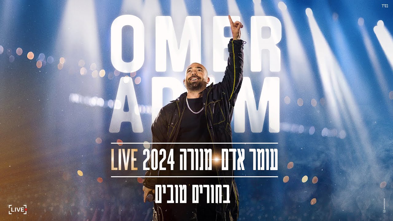 עומר אדם - בחורים טובים | מנורה 2024 LIVE