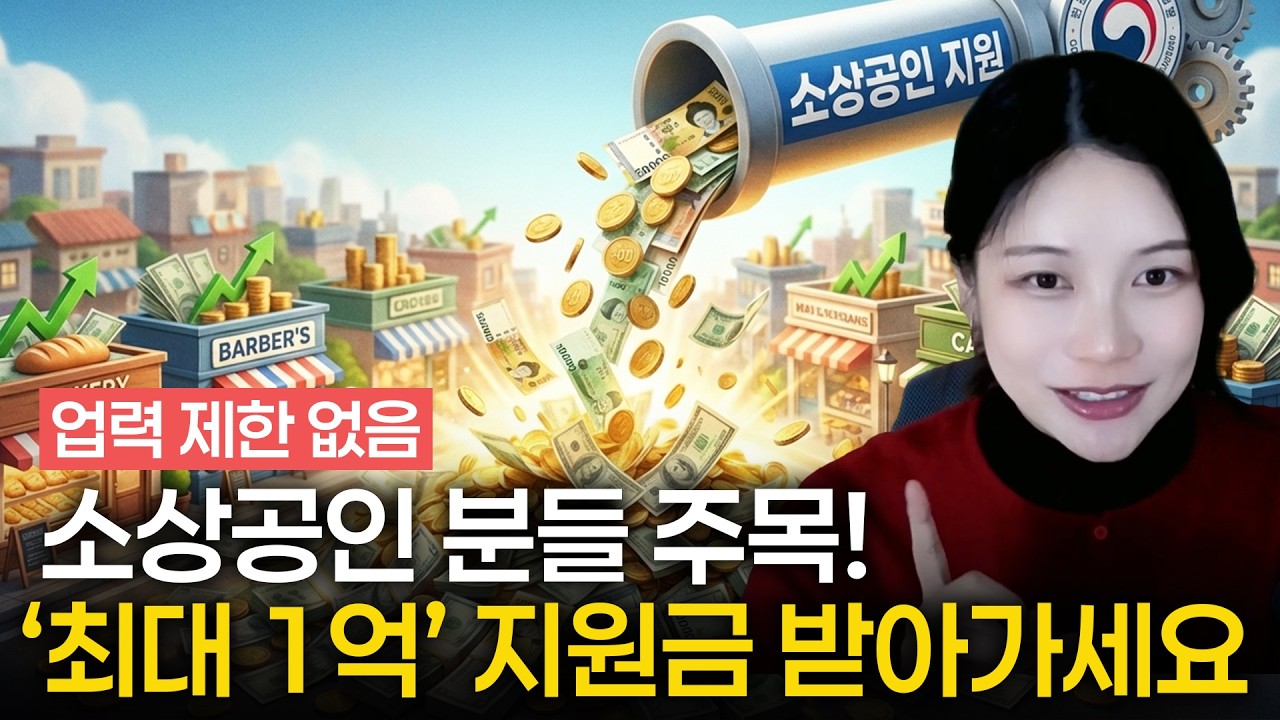 🚨소상공인 주목🚨업력 제한 없는 최대 1억 정부 지원금 무조건 지원하세요 🙋&zwj;♀️ 2026 소상공인 도약 지원 사업 총정리 👩&zwj;🏫 (로컬 기업 육성 & 강한 소상공인)