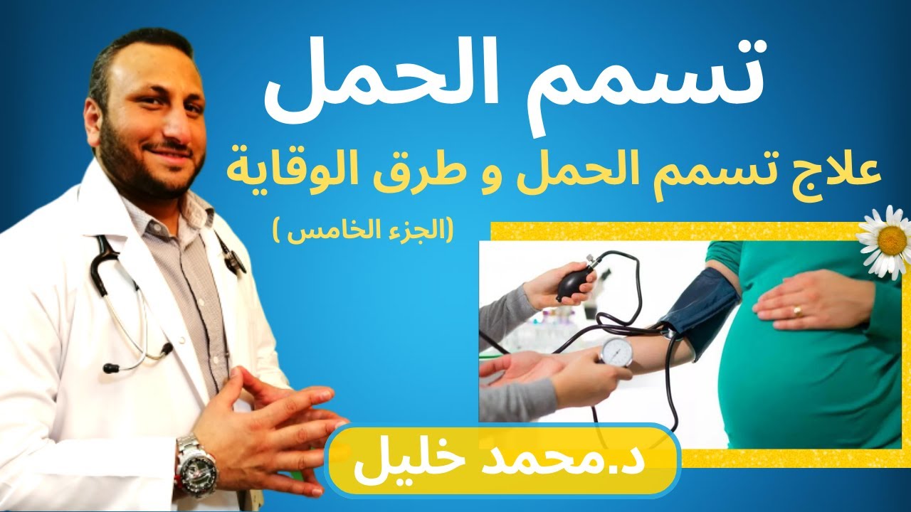 علاج تسمم الحمل و طرق الوقاية من تسمم الحمل 5  / دكتور محمد خليل