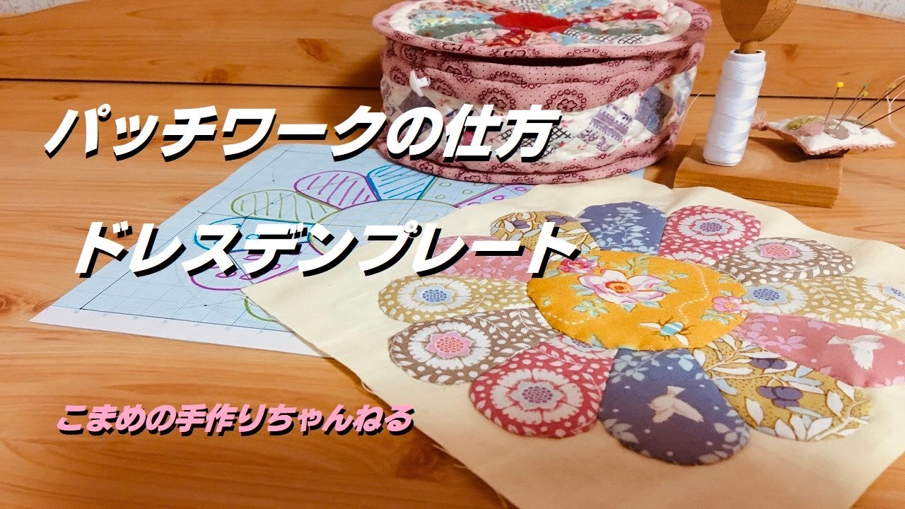 パッチワークの仕方　ドレスデンの作り方