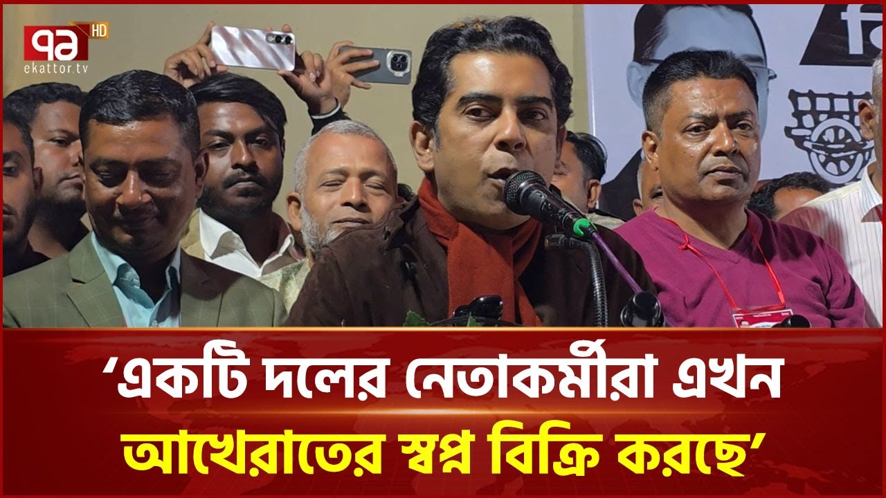 একটি দলের নেতাকর্মীরা এখন আখেরাতের স্বপ্ন বিক্রি করছে: পার্থ | Andaleeve Rahman | BNP | Ekattor TV