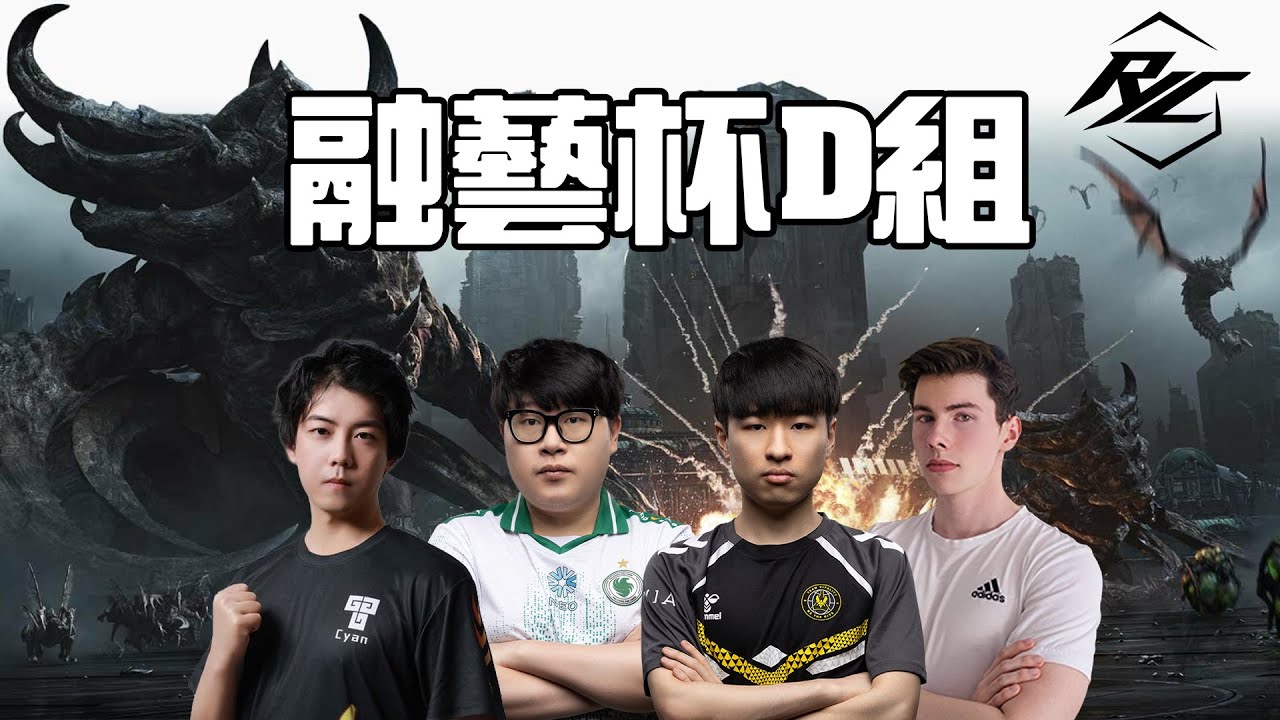 【星海爭霸2】融藝杯 D組 Maru/Solar/Krystianer/Cyan → 復盤杭州明星邀請賽Day2 !烏魚子
