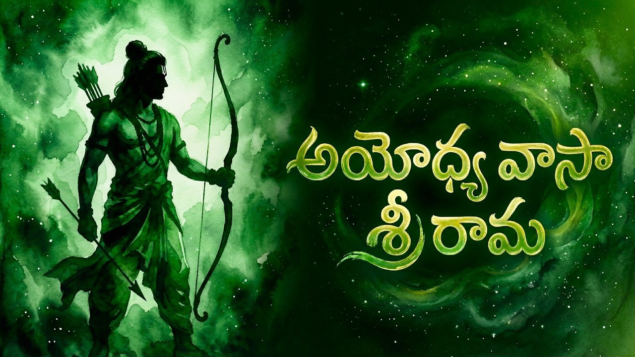 Ayodhya Vasa Sri Rama Song | అయోధ్య వాస శ్రీ రామ | Trending Song | Jai Shri Ram | Sanatana Dharma