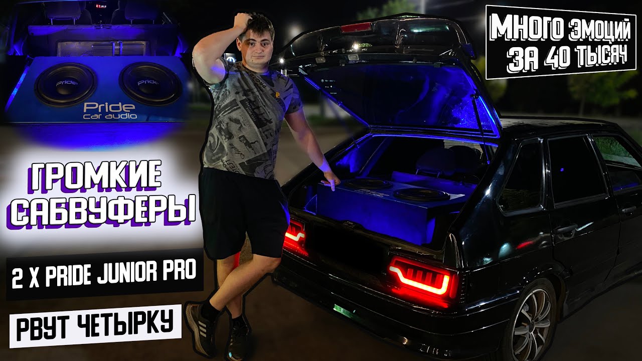 АВТОЗВУК в ВАЗ 2114. Громко и Мощно. Два САБВУФЕРА PRIDE JUNIOR PRO 12