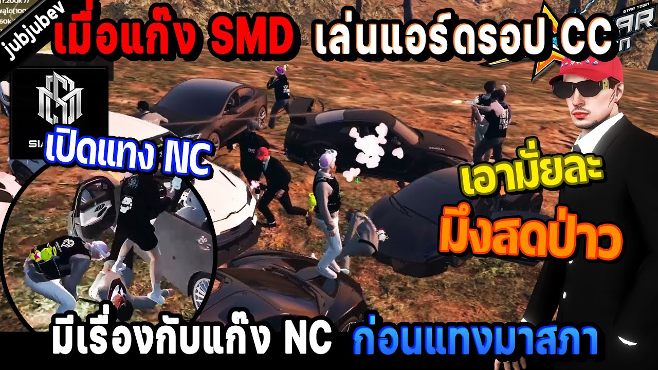 เมื่อแก๊ง SMD เล่นแอร์ดรอป CC มีเรื่องกับแก๊ง NC ก่อนแทงมาสภา! / StarTown