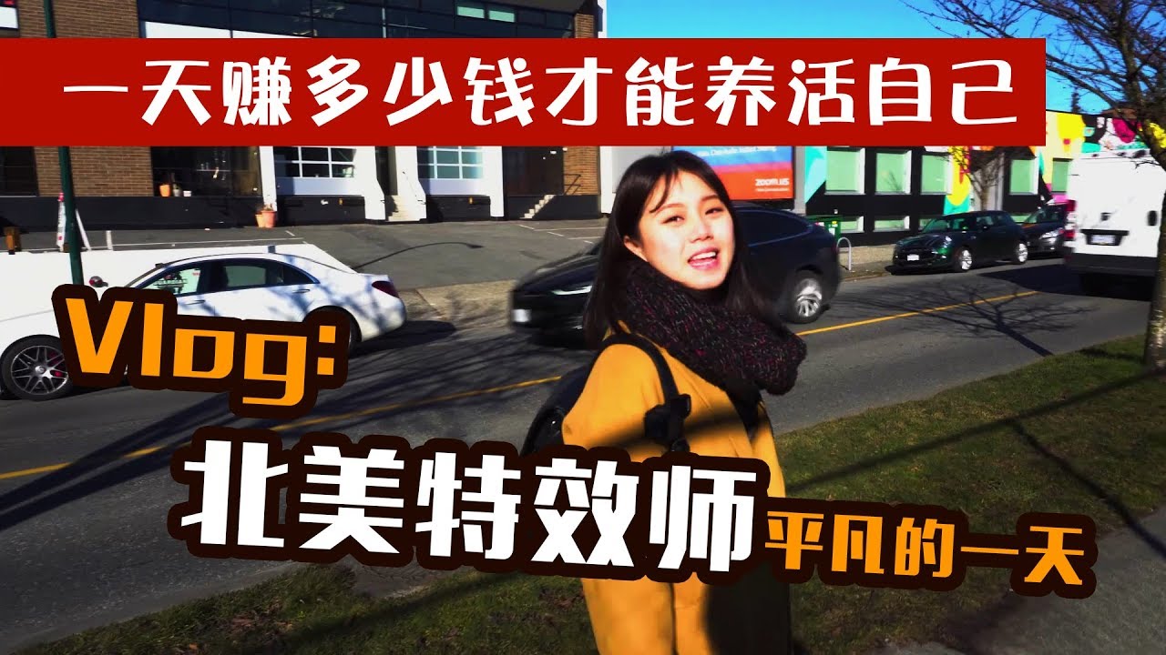 【ShareGo】北美特效师平凡的一天, 一天赚多少才能养活我自己？