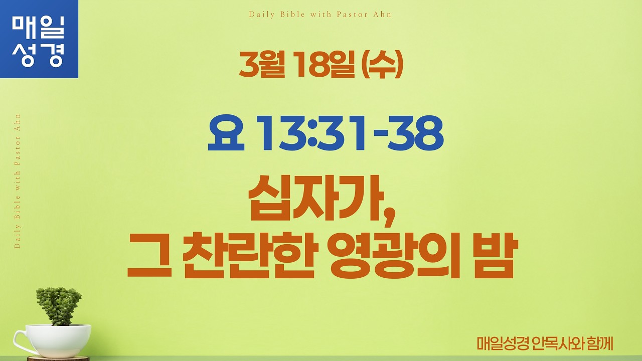 요한복음 13:31-38 // 3월 18일 (수) //매일성경 큐티 해설 및 묵상