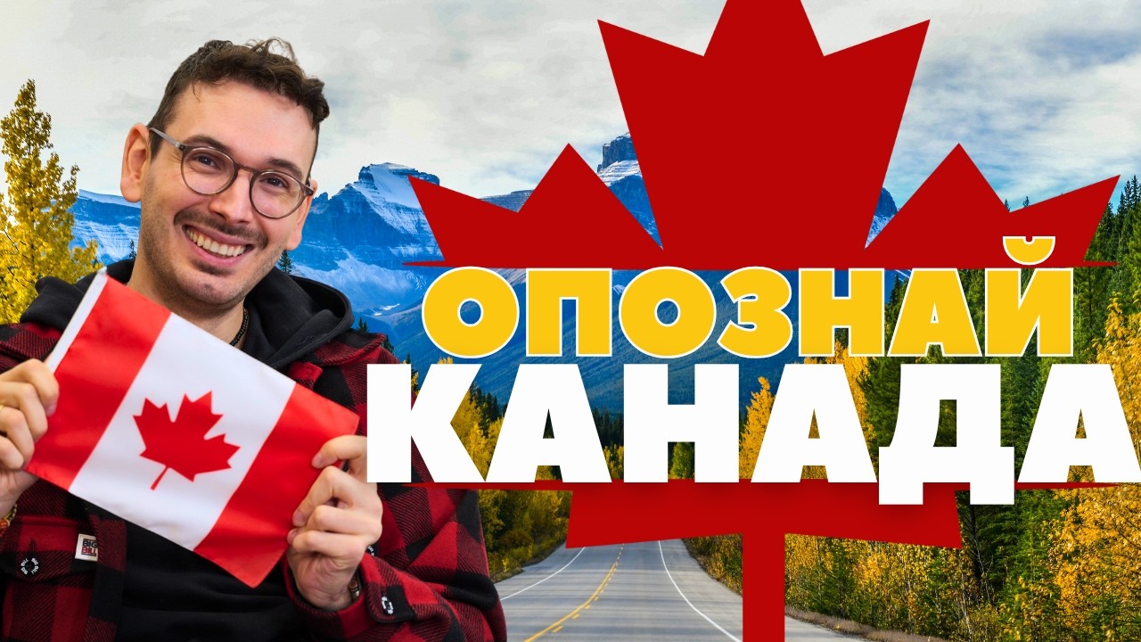 Опознай Канада 🇨🇦 | Земя на безкрайни хоризонти