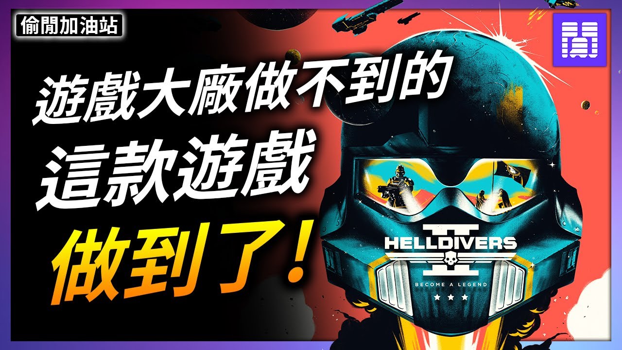 玩家夢想中的完美遊戲? 🤖 絕地戰兵2 重新定義服務型遊戲｜偷閒加油站