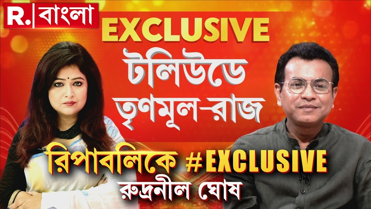 ‘২০২১-এ বিজেপিতে যাওয়ার পর থেকে জীবন-জীবিকা শেষ করে দিয়েছে’‍|  রিপাবলিকে #Exclusive রুদ্রনীল ঘোষ
