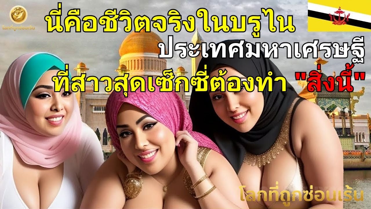 นี่คือชีวิตจริงในบรูไน ประเทศมหาเศรษฐี ที่สาวสุดเซ็กซี่ต้องทำ 