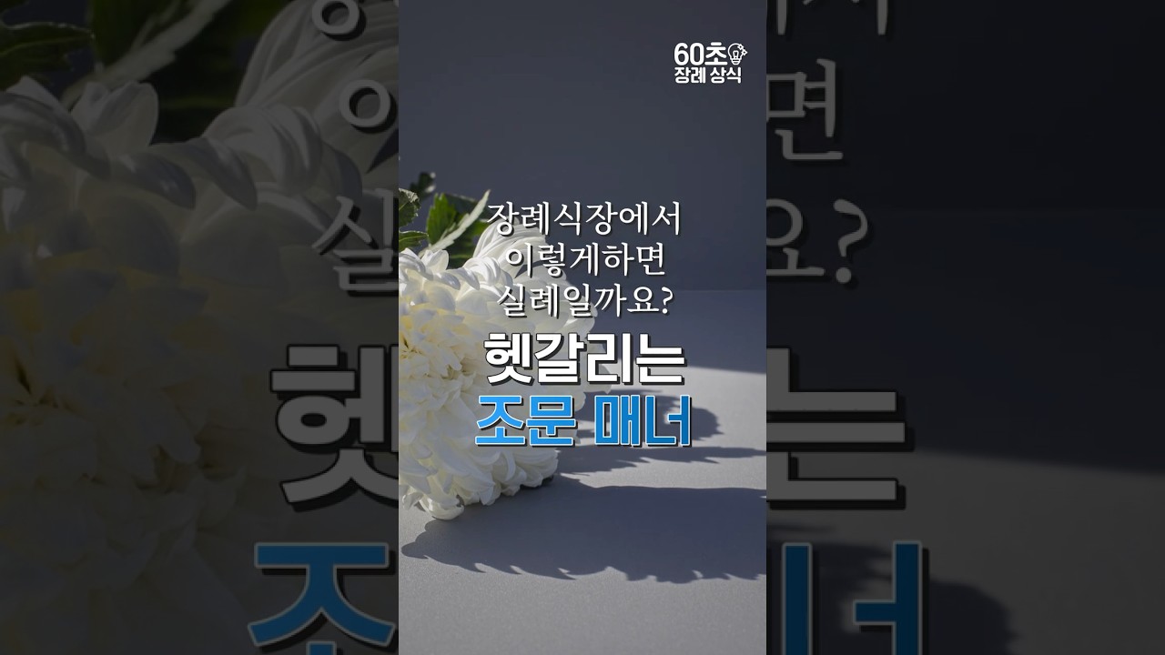 [60초 장례 상식] 장례식장에서 이렇게하면 실례일까요? 헷갈리는 조문매너 정리