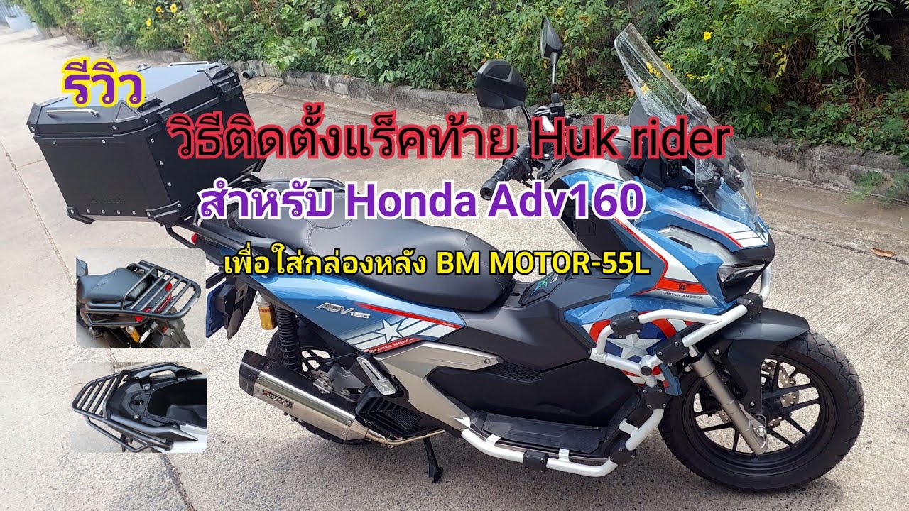 วิธีติดตั้งแร็คท้าย Huk rider และติดกล่อง Bm motor 55 L ให้กับ Honda Adv160 แบบละเอียดยิบ