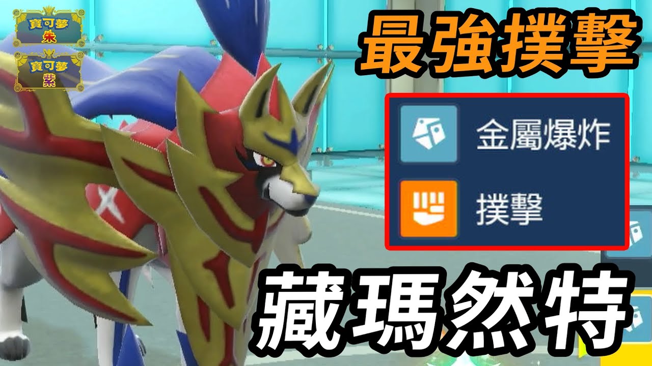 【寶可夢朱紫】最強撲擊誕生！ 還有冷門神技專剋高速神獸 盾之王 藏瑪然特 #寶可夢 #寶可夢朱紫 #藍之圓盤 #寶可夢對戰系列 #233