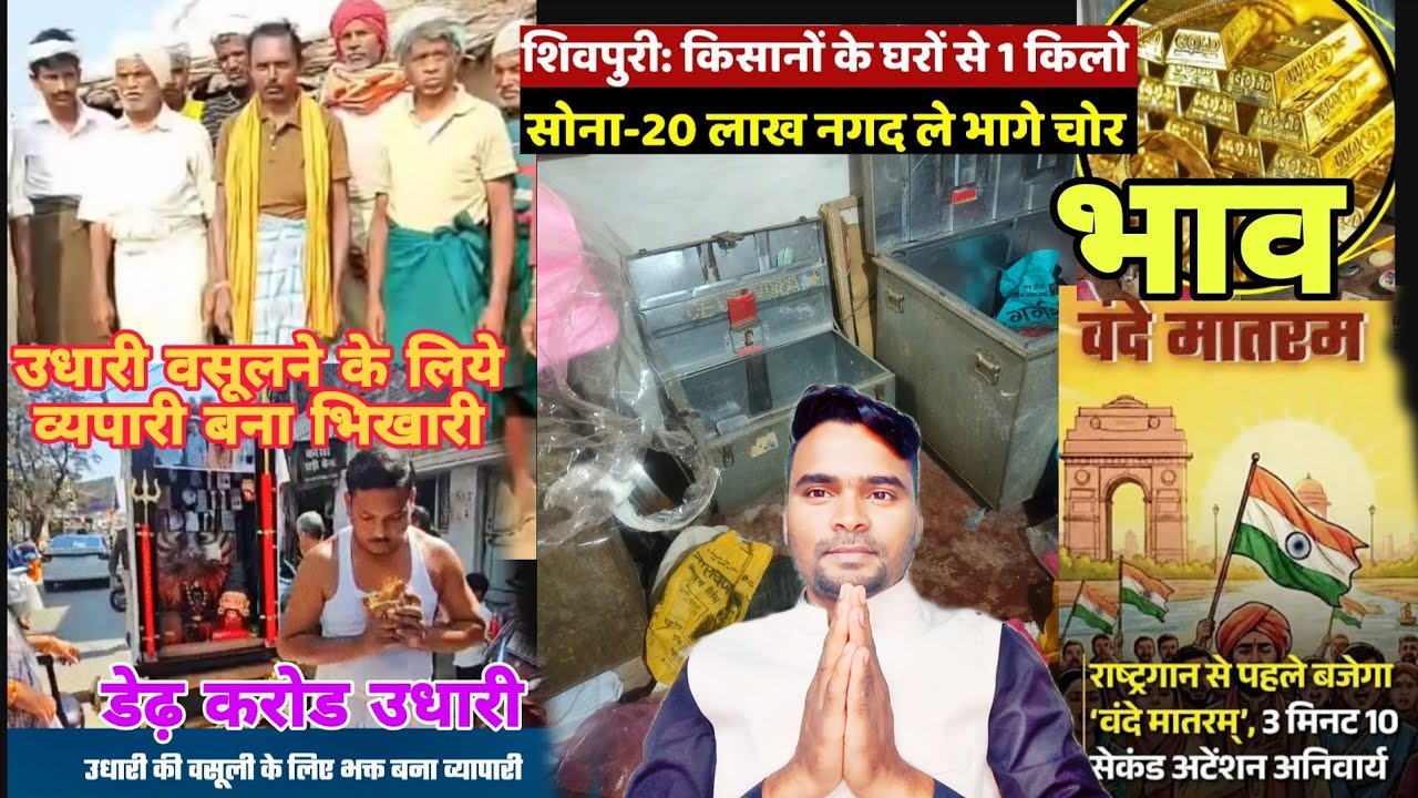 शिवपुरी चोरो करीब डेढ़ करोड़ सम्पतिचोरी1किलो सोना 20 लाख केश/डेढ़ करोड़ की उधारी वसूलने के दंडवत यात्रा 