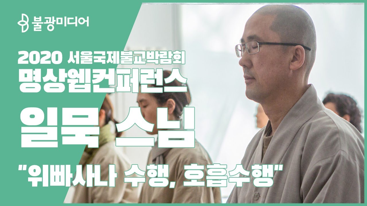 호흡수행, 명상 웹컨퍼런스 ‘위빠사나 수행’ - 일묵 스님