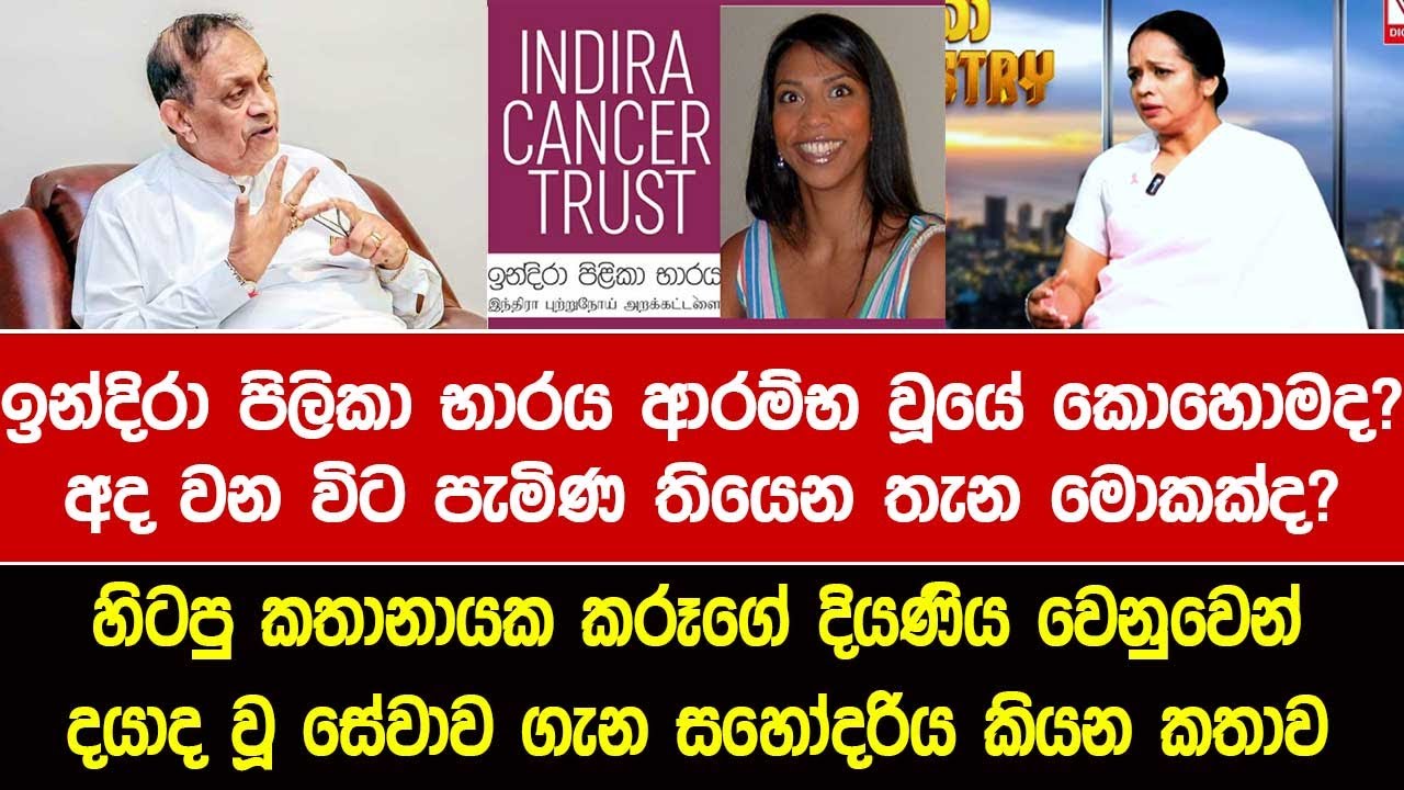 ඉන්දිරා පිලිකා භාරය ආරම්භ වූයේ කොහොමද?